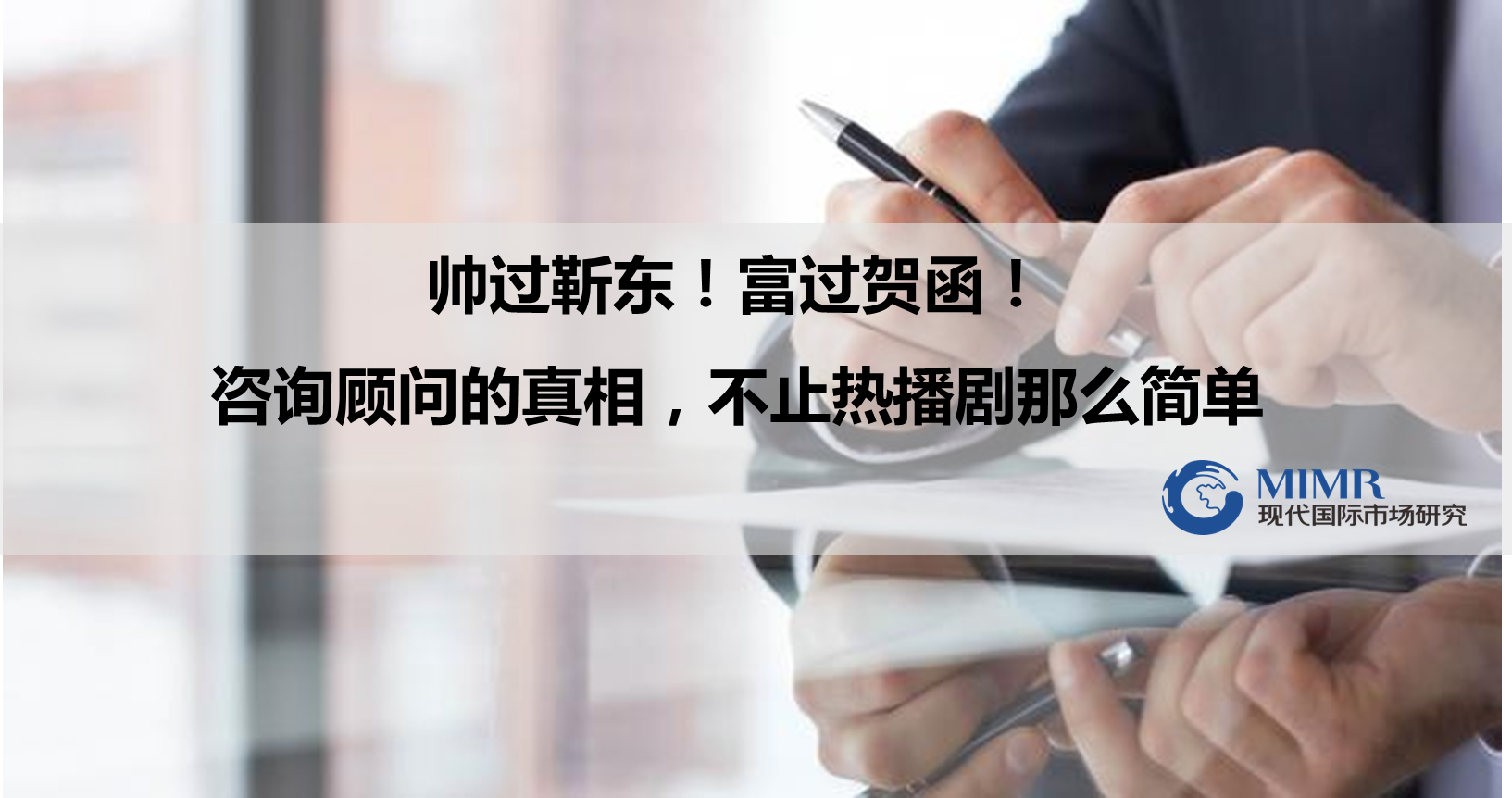 帥過靳東！富過賀函！咨詢顧問的真相，不止熱播劇那么簡單
